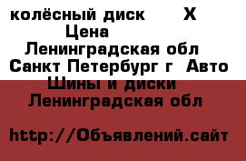 колёсный диск R16 5Х112 › Цена ­ 3 500 - Ленинградская обл., Санкт-Петербург г. Авто » Шины и диски   . Ленинградская обл.